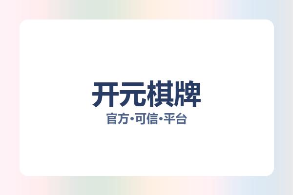 开元棋牌